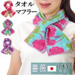 【残りわずか】マフラータオル タオルマフラー スリムタオル スポーツタオル 汗拭き 首巻き 差し込み アウトドア 薔薇 綿 日本製 花柄 ギフト プレゼント 誕生日