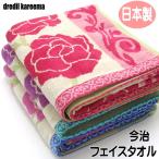 フェイスタオル 薔薇柄 ジャガード織 ドレディール カリーマ 今治 綿100% 日本製 高品質 薔薇雑貨 花柄 かわいい 誕生日