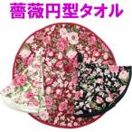 タオル 吊り下げ 薔薇柄 ジャガード織 ドレディール ループ付き 丸型タオル 円形タオル ハンドタオル キッチン 薔薇雑貨 姫系 ローズ おしゃれ 誕生日