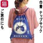 バッグ ナップサック 猫 ナップザック リュック バックパック 巾着 しぼり 体操袋 上履き入れ レディース キッズ かわいい ギフト 誕生日 爆買