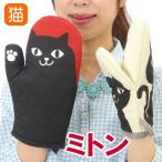 ミトン 鍋つかみ ネコマンジュウ キッチン雑貨 料理 女性 １つ入り(猫グッズ 猫雑貨 猫柄 小物)【お中元 ギフト】