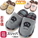 スリッパ猫あったかボア猫柄猫顔チェ...