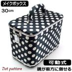 ショッピング水玉 メイクボックス コスメボックス 水玉柄 ドット 標準タイプ 30cm 化粧 メイク収納 大容量 鏡付き トレンチケース バニティケース トレンケース誕生日 爆買