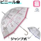 傘 猫柄 ビニール傘 猫 長傘 ジャンプ