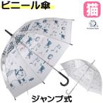 傘 ビニール傘 猫 猫雑貨 猫グッズ 長