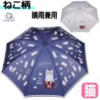 傘 猫柄 ネコ 長傘 晴雨兼用 日傘 雨傘 兼用 ネコ柄 UV 雨具 かわいい ねこ ネコ 猫雑貨 猫グッズ ギフト プレゼント 誕生日 猫の日
