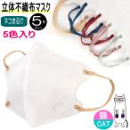 不織布立体マスク猫柄カラー大人ふつ...