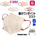 不織布 立体 マスク 猫柄 大人 ふつうサイズ 10×13.8cm 5枚入 同色同柄 三層構造 PM2.5 花粉 猫雑貨 猫グッズ レディース 誕生日 爆買