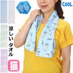 クールタオル 猫 冷感 冷却タオル ひんやり ストール フェイスタオル タオルマフラー 薄手 軽量 熱中症対策 スポーツ 観戦 ガーデニング 繰り返し使える ギフト