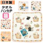 ハンドタオルタオルハンカチ猫シンジ...