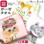 タオルハンカチ ガーゼ パイル 猫 ネコ柄 Shinzi Katoh シンジカトウ 手拭き ミニタオル ハンドタオル 綿 日本製 泉州タオル 猫雑貨 猫グッズ 誕生日