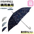 傘 猫 長傘 ブランド マンハッタナーズ 晴雨兼用 ジャンプ傘 ネコ柄 楽器柄 日傘 UV 自動 猫グッズ 雨傘 プレゼント 誕生日 母の日 同梱不可