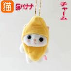 猫 ぬいぐるみマスコット バナナコスチューム 白猫 choochoo本舗 チューチュー本舗 内藤デザイン猫グッズ 猫雑貨コ 猫柄 小物 誕生日