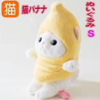 ぬいぐるみ バナナコスチューム 白猫 Sサイズ フルーツ猫 choochoo本舗 チューチュー本舗 猫グッズ 猫雑貨 猫柄 内藤デザイン 誕生日