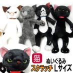 ぬいぐるみ 猫 リアル スクラッチ Lサイズ 黒猫 キャット 猫柄 猫雑貨 猫グッズ かわいい おしゃれ ギフト プレゼント 大人 誕生日 爆買