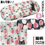 メガネケース 猫 ハード ケース 猫柄 眼鏡ケース ノアファミリー おしゃれ いちご 可愛い キャラクター 猫雑貨 猫グッズ ギフト プレゼント 誕生日