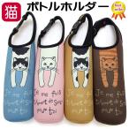 ペットボトルホルダー 保冷 ペットボトルケース ネコ柄 ボトルカバー 500ml 猫のシャロン 猫柄 レディース おしゃれ 誕生日 母の日