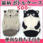 ペットボトルホルダー ペットボトル入れ ペットボトルケース 500ml かわいい キャラクター おしゃれ(猫グッズ 猫雑貨 猫 グッズ 雑貨 ねこ ネコ 猫柄 小物)