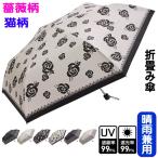 折りたたみ傘 晴雨兼用 ネコ柄 カメリア柄 ローズ柄 雨傘 日傘 UVカット 軽量 親骨50cm 薔薇雑貨 バラ 花柄 猫雑貨 猫グッズ レディース かわいい