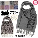 マフラー ストール 猫柄 猫 日本製 細幅 えりまき かわいい おしゃれ ギフト プレゼント CAT レディース 誕生日
