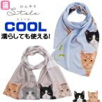 【在庫一掃★ラスト1点】ひんやり ストール ネコ柄 春夏ストール クールタオル 冷却タオル 接触冷感 冷感アイテム 繰り返し使える 誕生日