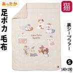 毛布 シングル 布団 ネコ柄 猫 ブランケット フランネル 足元ポケット付き 寝具 暖か 洗える 軽量 かわいい おしゃれ ギフト プレゼント 誕生日 爆買