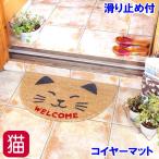 屋外用ドアマットコイヤーマット半円...