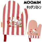 キッチンミトン ムーミン リトルミイ 布製 綿 鍋つかみ オーブングローブ ミトン キッチン用品 MOOMIN キャラクター 北欧雑貨 かわいい ギフト