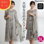 【訳あり商品】顔合わせ 母親 服装 50 代 ワンピース セットアップ 夏 フォーマルドレス 結婚式 ミセス 60代 大人 体型カバー 親族 50代 70代 シニア ロング