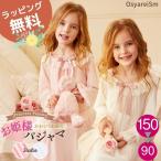 ネグリジェ キッズ 長袖 姫 プリンセス パジャマ 女の子 女児 秋 冬 おしゃれ ナイトドレス女の子 子供 子ども こども 子供パジャマ こどもパジャマ長袖