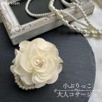 ショッピングコサージュ コサージュ 結婚式 母 親族 フォーマル ママ 卒業式 入学式 卒園式 入園式 お宮参り 成人式 謝恩会 披露宴 二次会 演奏会 同窓会 発表会 小さめ セレモニー