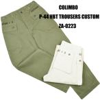 コリンボ(COLIMBO)ミリタリーパンツ USMC P-44 HBT UTILITY TROUSERS ZA-0223
