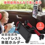 ヘッドレスト 後部座席用 タブレットホルダー 車載ホルダー  4-10.1インチ スマホ モニター 簡単取り付け 360度回転式
