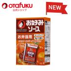 弁当用ミニお好みソース　８ｇ×５入 母の日