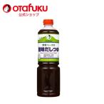 オタフク ヴィーガン 野菜ベース 旨味だしつゆ １L ボトル 菜道監修 植物性 ビーガン vegan ベジタリアン 動物性原料不使用 オタフクソース 野菜 ヘルシー