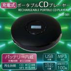 ポータブル CDプレーヤー 充電式 PCD-301 TEES
