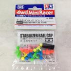 ミニ四駆 ボールスタビキャップ ビビッド 95575 TAMIYA