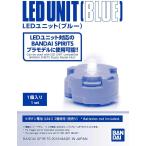 BANDAI LEDユニット (ブルー)