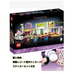 レゴアイデア BTS Dynamite LEGO 21339 流通限定商品 限定特典付き