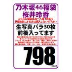 【中古/状態未チェック】乃木坂46 公式生写真 桜井玲香 約30枚前後入り福袋（原則バラです）※少ない場合もあります