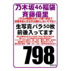 【中古/状態未チェック】乃木坂46 公式生写真 斉藤優里 約50枚前後入り福袋（原則バラです）※少ない場合もあります