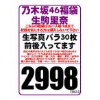 【中古/状態未チェック】乃木坂46 公式生写真 生駒里奈 約30枚前後入り福袋（原則バラです）※少ない場合もあります