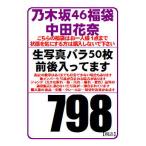 【中古/状態未チェック】乃木坂46 公式生写真 中田花奈 約50枚前後入り福袋（原則バラです）※少ない場合もあります