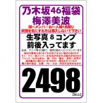 乃木坂46 公式生写真 梅澤美波 約3コンプ入り福袋