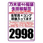 【中古/状態未チェック】乃木坂46 公式生写真 生田絵梨花 約4コンプ入り福袋