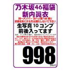 【中古/状態未チェック】乃木坂46 公式生写真 新内眞衣 約10コンプ入り福袋　※少ない場合もあります