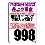 【中古/状態未チェック】乃木坂46 公式生写真 井上小百合 約10コンプ入り福袋　※少ない場合もあります