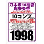 【中古/状態未チェック】乃木坂46 公式生写真 堀未央奈 約10コンプ前後入り福袋（浴衣5種コンプ×1確定）※少ない場合もあります