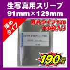 生写真 ぴったりスリーブ 91mm×129mm 100枚 #30 薄め 30ミクロン OPP袋 L版用 ブロマイド用