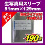 生写真ぴったりスリーブ 91mm×129mm 100枚 #30薄め 生写真用 スリーブ L版用 30ミクロン OPP袋【期間限定レビュー記入で送料無料】